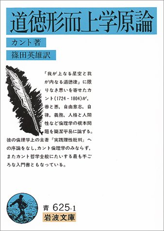 13 09 27道徳形而上学原論 今日の一書 創価大学附属図書館