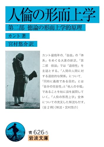 カント『人倫の形而上学 第二部 徳論の形而上学的原理』(宮村悠介 訳、岩波文庫) 書影