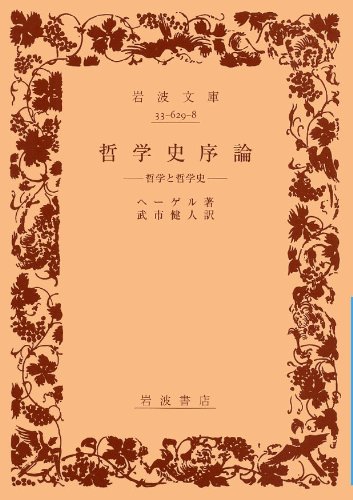 哲学史序論 哲学と哲学史