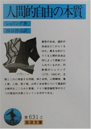 人間的自由の本質