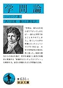 学問論