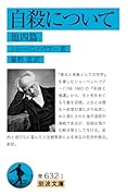 自殺について 他四篇