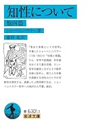 知性について 他四篇