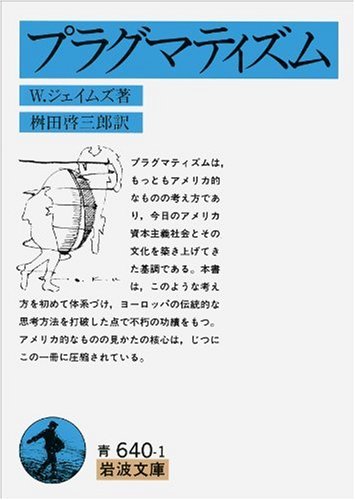 プラグマティズム (岩波文庫)