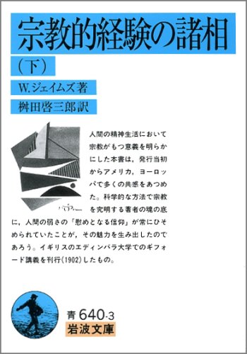 宗教的経験の諸相 上
