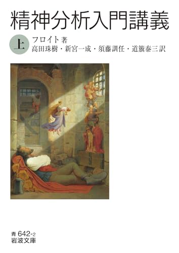 精神分析入門講義(上)