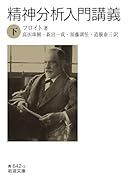 精神分析入門講義(下)