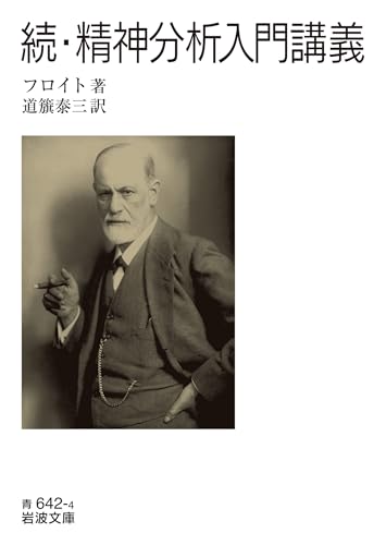 続・精神分析入門講義