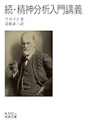 続・精神分析入門講義