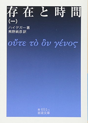 存在と時間(一) (岩波文庫)