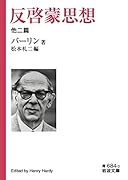 反啓蒙思想 他二篇