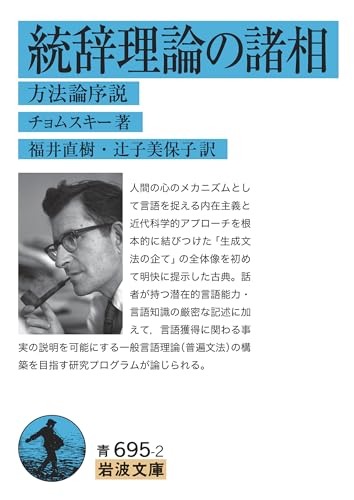 統辞理論の諸相 方法論序説