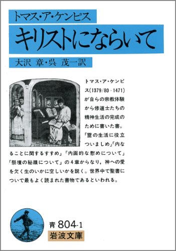 キリストにならいて