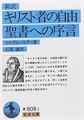 キリスト者の自由・聖書への序言（岩波文庫）