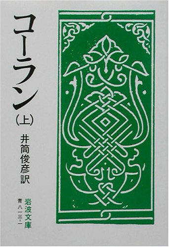 コーラン（上）