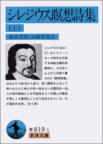 シレジウス瞑想詩集 　全二冊