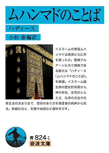 ムハンマドのことば ハディース