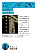 ムハンマドのことば ハディース