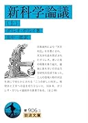 新科学論議(上)