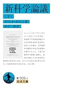 新科学論議(下)