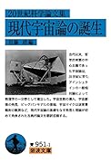 20世紀科学論文集 現代宇宙論の誕生