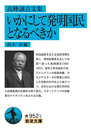 高峰譲吉文集 いかにして発明国民となるべきか