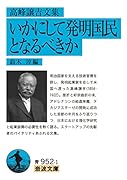 高峰譲吉文集 いかにして発明国民となるべきか