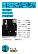 相対性理論の起原 他四篇