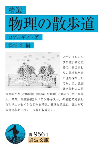 精選 物理の散歩道