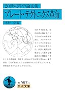 20世紀科学論文集 プレート・テクトニクス革命