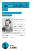 気体論講義(上)