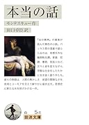 本当の話