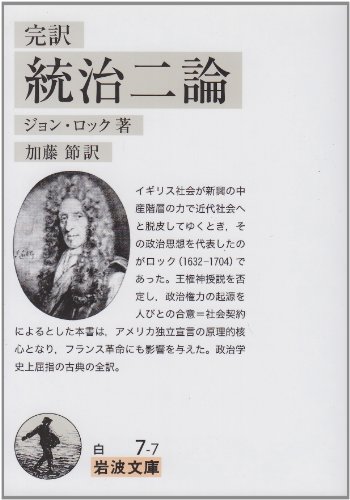 完訳 統治二論 (岩波文庫 白7-7) の表紙