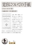 寛容についての手紙