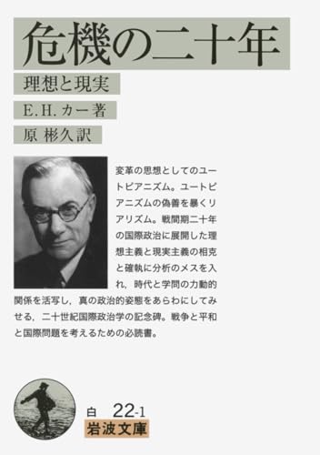 危機の二十年――理想と現実 (岩波文庫)
