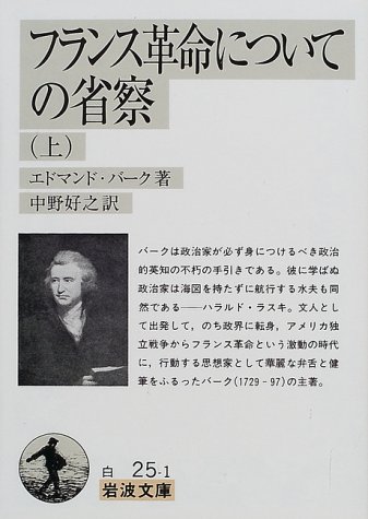 フランス革命についての省察〈上〉 (岩波文庫)