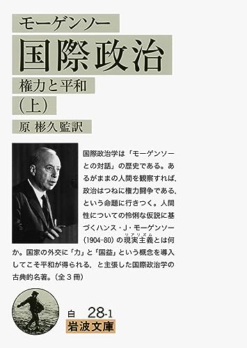 モーゲンソー 国際政治(上)――権力と平和 (岩波文庫)