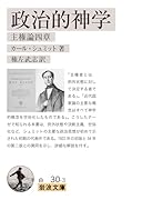 政治的神学 主権論四章