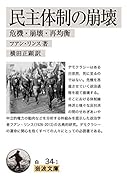 民主体制の崩壊 危機・崩壊・再均衡