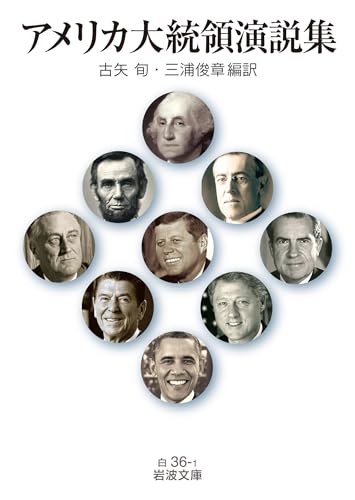 アメリカ大統領演説集