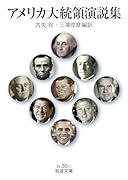 アメリカ大統領演説集