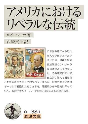 アメリカにおけるリベラルな伝統