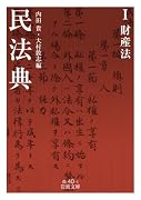 民法典 1 財産法
