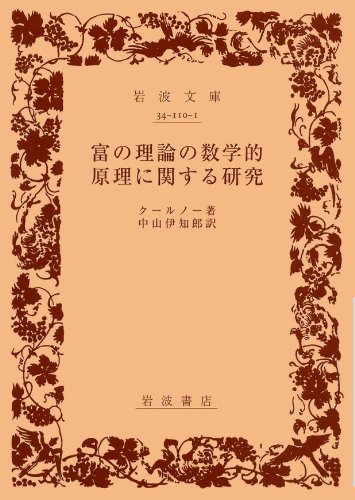 富の理論の数学的原理に関する研究 (岩波文庫 白 110-1)