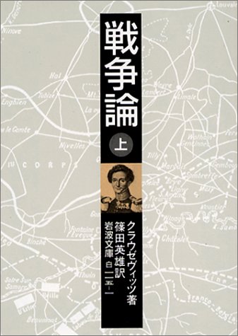 戦争論〈上〉 (岩波文庫)