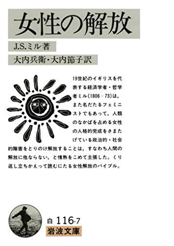女性の解放 (岩波文庫 白 116-7)