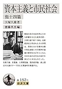 資本主義と市民社会 他十四篇