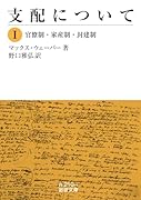 官僚制・家産制・封建制