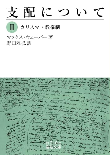 カリスマ・教権制