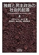 独裁と民主政治の社会的起源(上) 近代世界形成過程における領主と農民